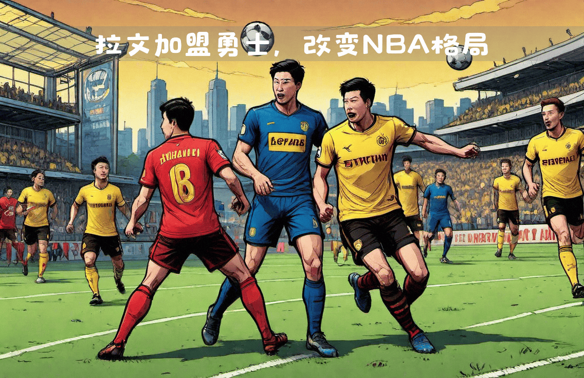 精彩对决再度上演，全球足球迷热情追捧