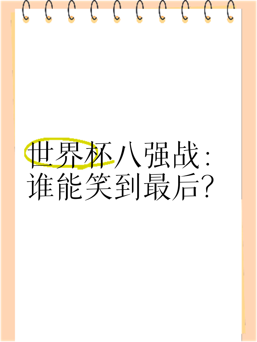关于欧预赛热门应战：胜负谁能笑到最后的信息