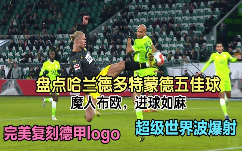 包含多特蒙德替补上场改变战局，哈兰德防线瞬间崩溃！的词条